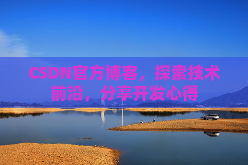 CSDN官方博客，探索技术前沿，分享开发心得