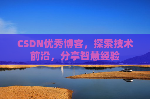 CSDN优秀博客,探索技术前沿,分享智慧经验