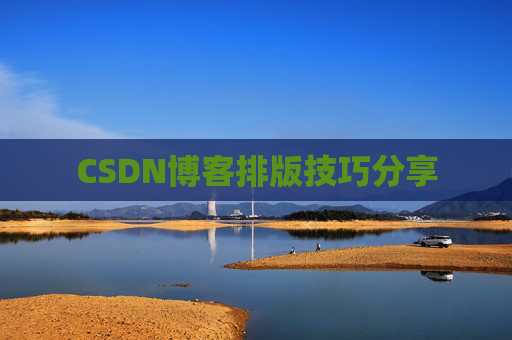 CSDN博客排版技巧分享